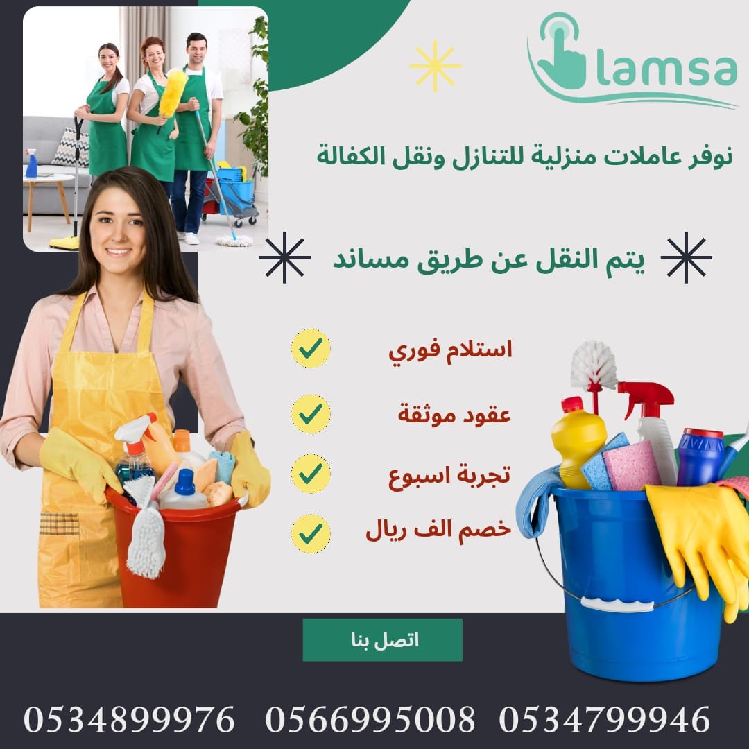 مكتب تنازل معتمد _ طباخات_ رعاية شاملة للمنزل _ الاطفال _ كبار السن _ وذوي اللهمم _